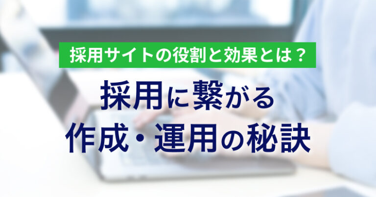 採用サイトの役割と効果とは？作成・運用の秘訣