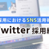 採用におけるSNS活用術_Twitter採用編
