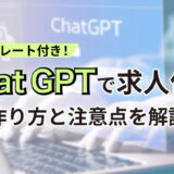 ChatGPTで求人情報は作れる？ 作成方法と注意点【命令書テンプレート付】