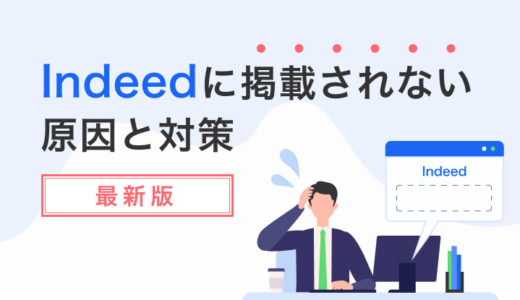 【2024年版】Indeedに求人が掲載されない原因と対策を解説