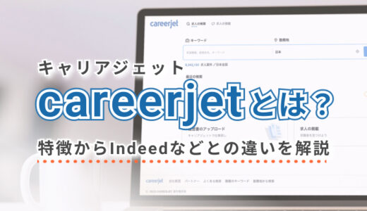キャリアジェット(careerjet)に求人掲載する方法とは？ 特徴やIndeedなどとの違いを解説