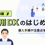 【初級編】採用DXのはじめ方！ 導入手順から注意点まで解説