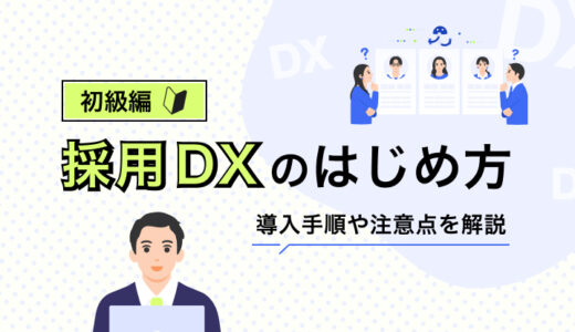 【初級編】採用DXのはじめ方！ 導入手順から注意点まで解説