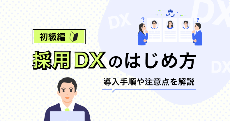採用DXのはじめ方（初級編）