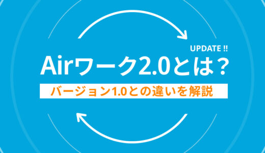 【2024年最新版】Airワーク（エアワーク） 採用管理バージョン2.0とは？