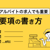 【パート・アルバイトの求人】魅力が伝わる募集要項の書き方とは？