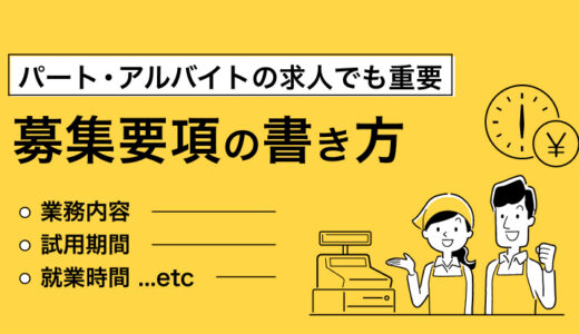 【パート・アルバイトの求人】魅力が伝わる募集要項の書き方とは？