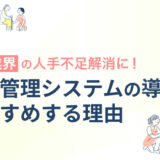 介護業界に採用管理システムをおすすめする理由