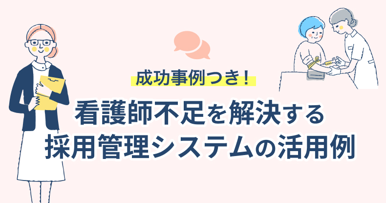 成功事例つき！看護師不足を解消する採用管理システムの活用例