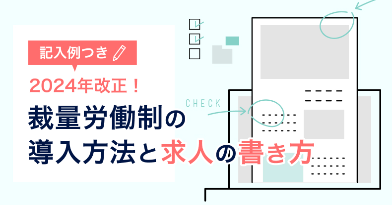 【2024年改正】裁量労働制の導入方法と求人の書き方