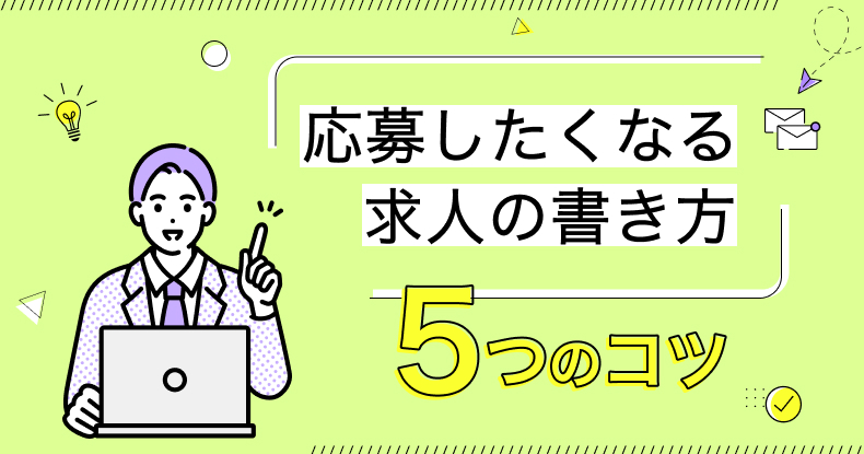 応募したくなる求人の書き方