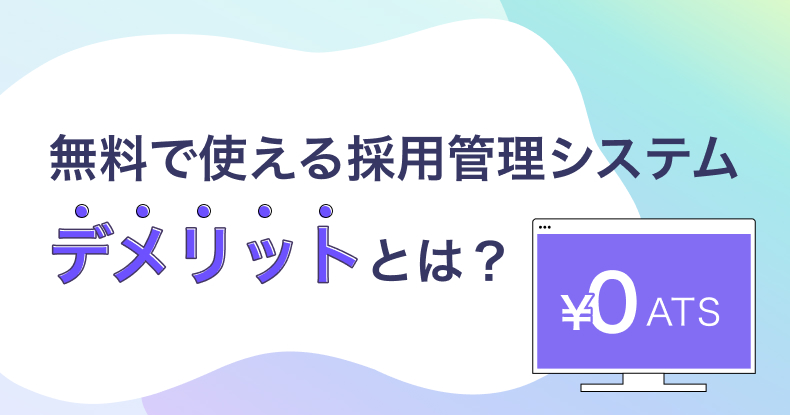 無料で使える採用管理システム（ATS）のデメリット