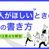 若い人がほしいときの求人の書き方