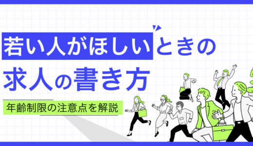 若い人がほしいときの求人の書き方｜年齢制限の注意点を解説