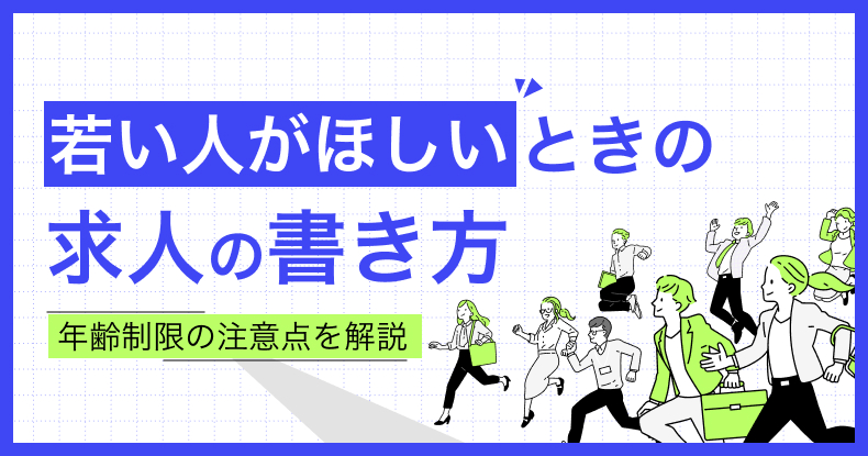 若い人がほしいときの求人の書き方