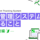 採用管理システム（ATS）でできること徹底解説｜初心者編