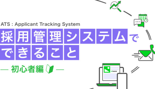 採用管理システム（ATS）でできること徹底解説｜初心者編