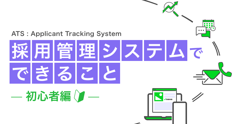 採用管理システム（ATS）でできること