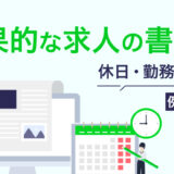 効果的な求人の書き方（休日・勤務時間関連）