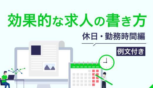 【例文つき】休日・勤務時間の効果的な求人の書き方