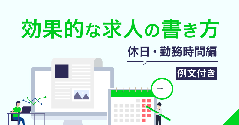 効果的な求人の書き方（休日・勤務時間関連）