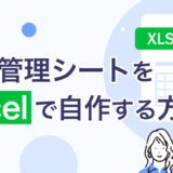 採用管理シートは自作できる？ エクセルで効率よく運用する方法