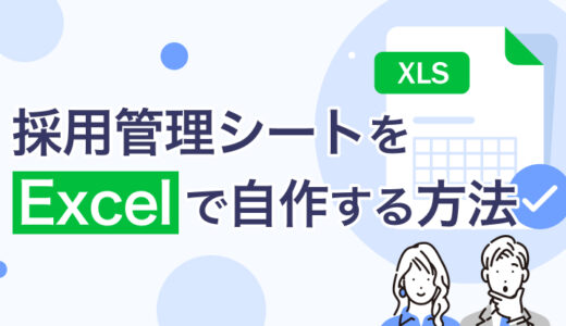 採用管理シートは自作できる？ エクセルで効率よく運用する方法