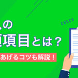 求人に掲載すべき必須項目とは？ 応募率を上げる書き方のコツも解説