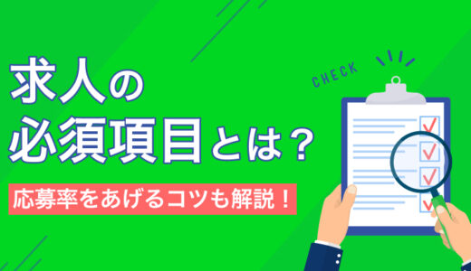 求人に掲載すべき必須項目とは？ 応募率を上げる書き方のコツも解説