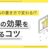 求人効果を高める応募資格の書き方