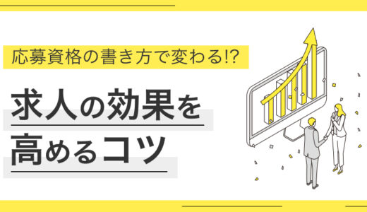 【例文つき】応募資格の書き方で求人を効果アップさせるコツ