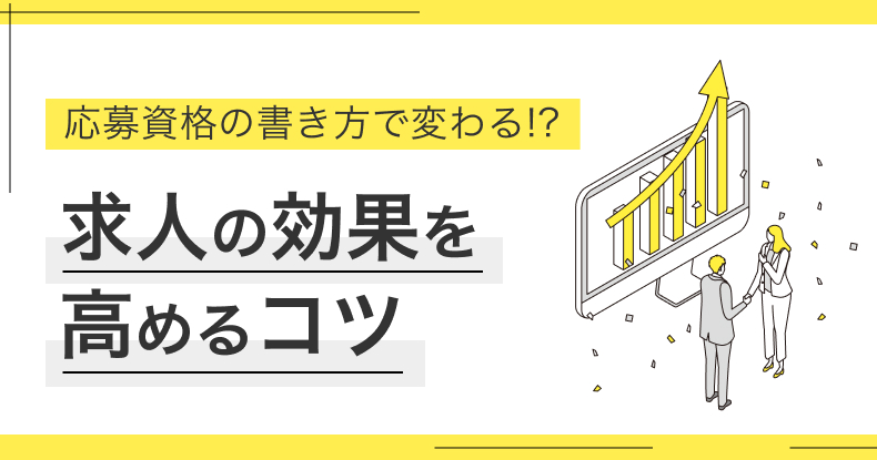 求人効果を高める応募資格の書き方