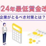 【2024年10月改定】最低賃金はいくらになる？ 企業がとるべき対策とは？