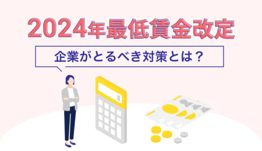 【2024年10月改定】最低賃金はいくらになる？ 企業がとるべき対策とは？