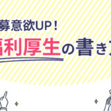 【求人の書き方】応募したくなる「福利厚生」とは？