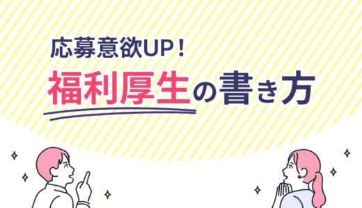 応募したくなる福利厚生の書き方