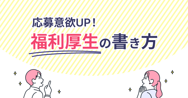 応募したくなる福利厚生の書き方