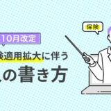 2024年10月改定！社会保険適用拡大に伴う求人の書き方