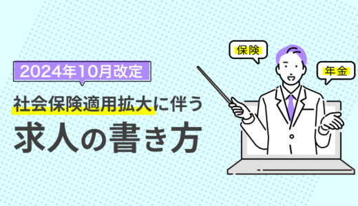 2024年10月改定！社会保険適用拡大に伴う求人の書き方