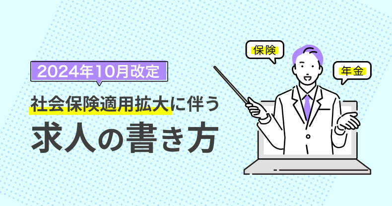 2024年10月改定！社会保険適用拡大に伴う求人の書き方