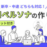 採用ペルソナの作り方｜求人を書く前にまずやることとは？