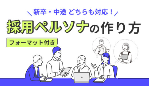 採用ペルソナの作り方｜求人を書く前にまずやることとは？