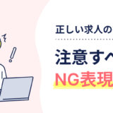 求人の書き方｜注意すべきNG表現とは