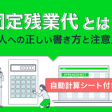 固定残業代とは？ 求人への正しい書き方と注意点を解説｜自動計算シートつき