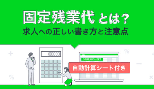 固定残業代とは？ 求人への正しい書き方と注意点を解説｜自動計算シートつき