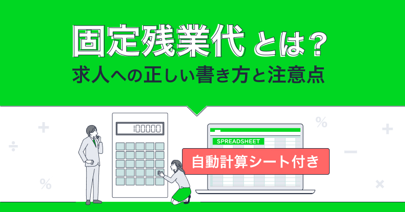 固定残業代とは？求人への正しい書き方