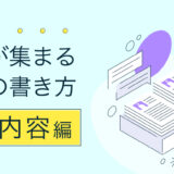 求人の応募が集まる「仕事内容の書き方」をわかりやすく解説