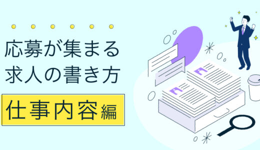 応募が集まる求人の書き方（仕事内容編）