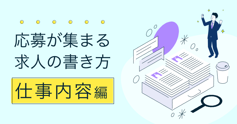 応募が集まる求人の書き方（仕事内容編）