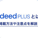 Indeed PLUS（インディードプラス)とは？ Indeedとの違いや掲載方法などを解説